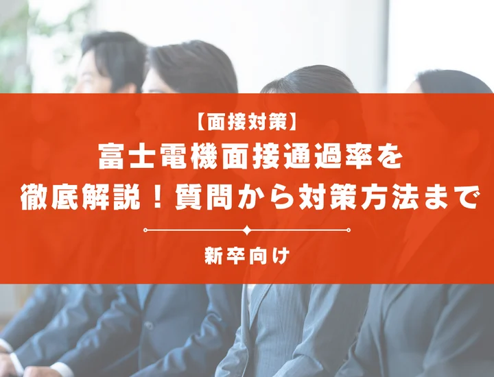 富士電機の面接通過率を徹底解説！聞かれる質問から対策方法まで大学生は必見
